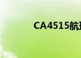 CA4515航班动态（ca4515）
