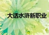 大话水浒新职业（大话水浒什么职业好）