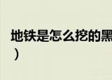 地铁是怎么挖的黑狐之风影（地铁是怎么挖的）