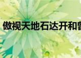 傲视天地石达开和曾国藩（傲视天地石达开）