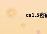 cs1.5密码（cs1 6密码）