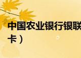 中国农业银行银联卡图片（中国农业银行银联卡）