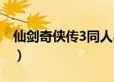 仙剑奇侠传3同人小说（仙剑奇侠传同人小说）