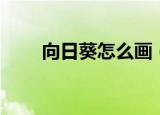 向日葵怎么画（向日葵简笔画教程）