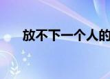 放不下一个人的诗句（放不下一个人）