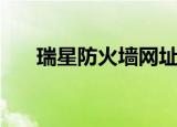 瑞星防火墙网址（瑞星安全网址导航）