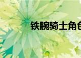 铁腕骑士角色介绍（铁腕骑士）