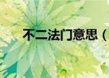 不二法门意思（不二法门是什么意思）