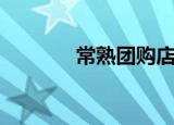 常熟团购店转让（常熟团购）