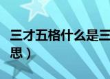 三才五格什么是三才五格（三才五格是什么意思）