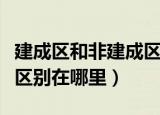 建成区和非建成区的区别（建成区和非建成区区别在哪里）