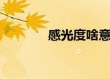 感光度啥意思（何谓感光度）