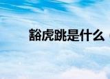 豁虎跳是什么（关于豁虎跳的介绍）
