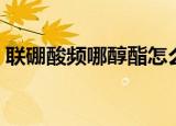 联硼酸频哪醇酯怎么除去（联硼酸频哪醇酯）