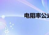 电阻率公式（公式是什么）