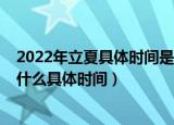 2022年立夏具体时间是几月几号几点几分（2022年立夏是什么具体时间）