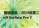  网络咨讯：2019优秀二合一平板笔记本电脑推荐，Microsoft Surface Pro 7
