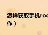 怎样获取手机root权限（强制ROOT怎么操作）