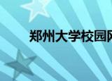 郑州大学校园网（郑州大学校内网）