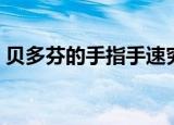 贝多芬的手指手速究竟多快（贝多芬的手指）