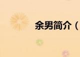 余男简介（关于余男的介绍）