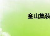 金山集装箱（金山沙箱）