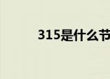 315是什么节日（315简单介绍）