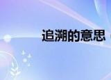 追溯的意思（给大家介绍一下）
