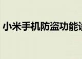 小米手机防盗功能设置（小米手机防盗功能）