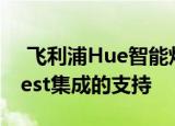  飞利浦Hue智能灯泡将于11月17日失去与Nest集成的支持