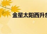 金星太阳西升东落（太阳西升东落）