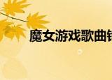魔女游戏歌曲铃声（魔女游戏歌曲）