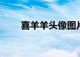 喜羊羊头像图片情头（喜洋洋头像）