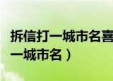 拆信打一城市名喜上加喜打一城市名（拆信打一城市名）