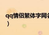 qq情侣繁体字网名（qq情侣繁体字网名精选）
