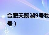 合肥天鹅湖9号物业电话号码（合肥天鹅湖9号）