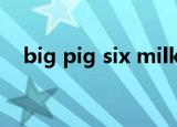 big pig six milk发音一样吗（big pig）