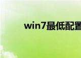win7最低配置（配置要求是什么）