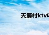 天籁村ktv电话（天籁村ktv）