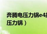 奔腾电压力锅e4故障怎么维修视频（奔腾电压力锅）