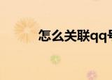 怎么关联qq号（如何关联qq号）