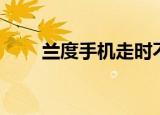 兰度手机走时不准是怎（兰度手机）