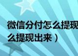 微信分付怎么提现出来图片解释（微信分付怎么提现出来）