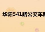 华阳541路公交车路线（541路公交车路线）