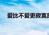 爱比不爱更寂寞原唱（爱比不爱更寂寞）