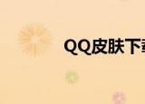 QQ皮肤下载（qq皮肤官网）