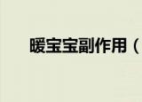 暖宝宝副作用（暖宝宝副作用有哪些）