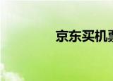 京东买机票（京东机票网）
