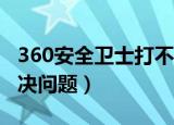 360安全卫士打不开怎么办（简单几步快速解决问题）
