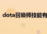 dota召唤师技能有哪些（dota召唤师技能）